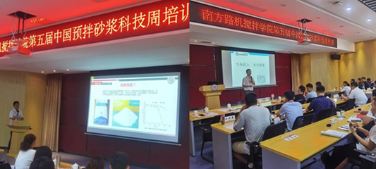 南方路机搅拌学院第五届中国预拌砂浆科技周培训正式开班
